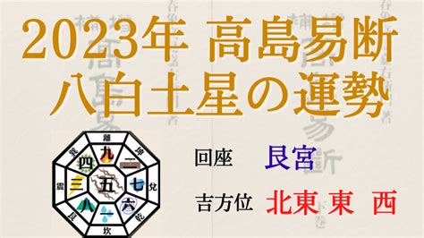 八白 土星 2023|八白土星 2023年から9年間の運気に乗る開運法！仕。